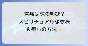 好転反応の胃痛のスピリチュアルな意味と心身を癒す対処法を徹底解説