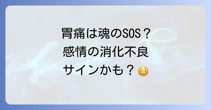 好転反応とは?スピリチュアルな視点から紐解く胃痛のサイン