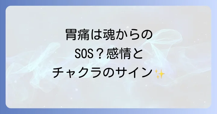 胃痛が示すスピリチュアルなメッセージとは?感情とチャクラの深い関係