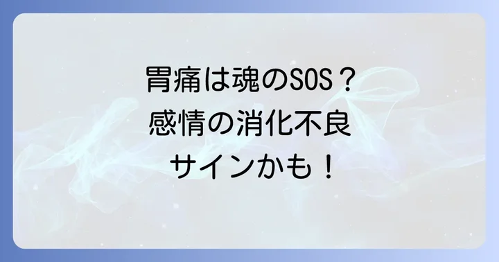 好転反応による胃痛を穏やかに乗り越えるための具体的な対処法
