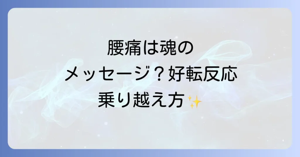 好転反応による腰痛のスピリチュアルな意味と乗り越え方