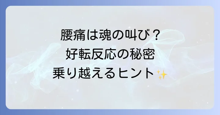 好転反応とは?スピリチュアルな視点から理解する身体の変化