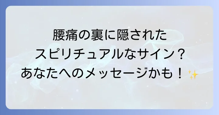 腰痛が好転反応として現れるスピリチュアルな意味