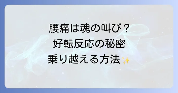 好転反応による腰痛を乗り越えるためのスピリチュアルな対処法