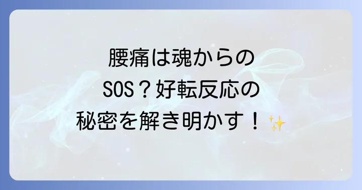 好転反応と腰痛に関するよくある質問