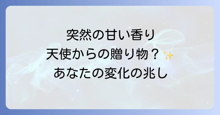 急に甘い匂いがするスピリチュアルな現象とは?