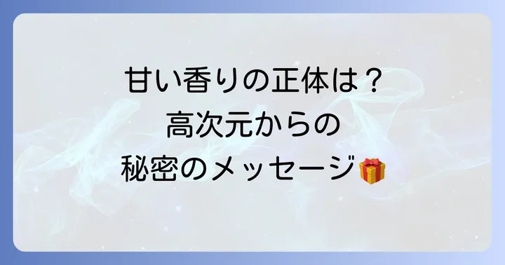 急に甘い匂いがするスピリチュアルな意味を徹底解説