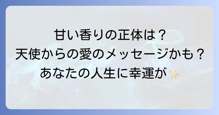 匂いの種類別!甘い香りが伝えるスピリチュアルメッセージ