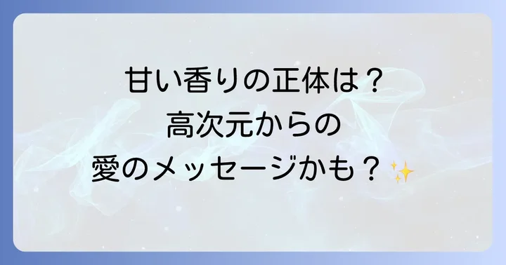 急に甘い匂いを感じた時に実践したいスピリチュアルな対処法