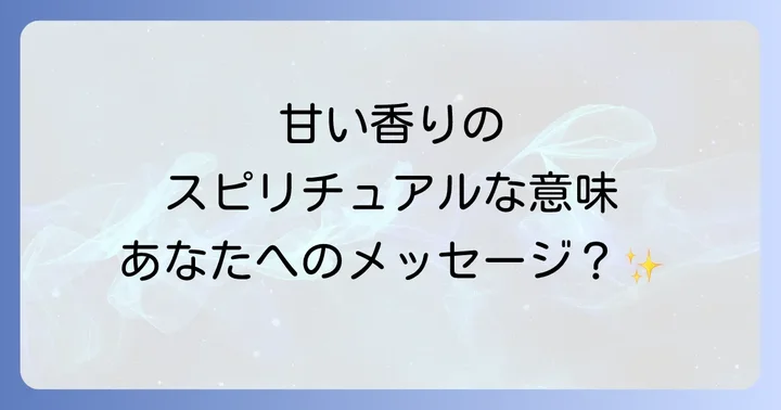 甘い匂い以外のスピリチュアルな匂いとその意味