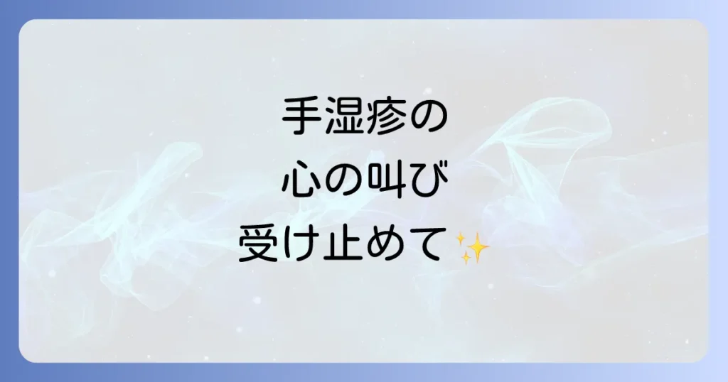 手湿疹のスピリチュアルな意味を徹底解説！心のメッセージと改善への道