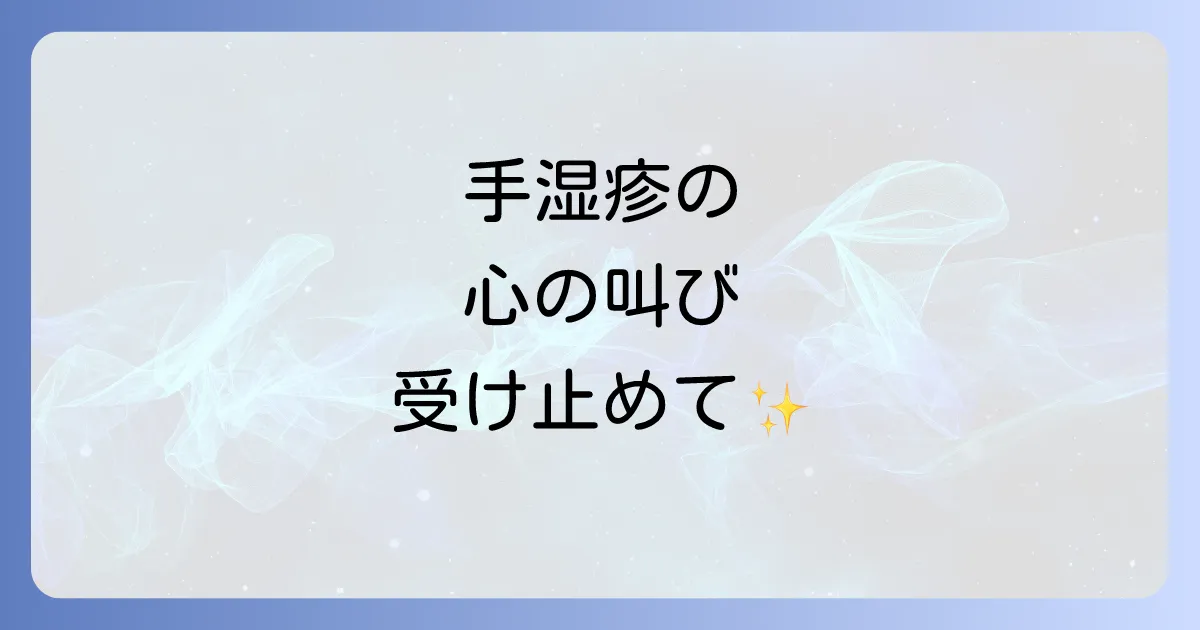 手湿疹のスピリチュアルな意味を徹底解説!心のメッセージと改善への道