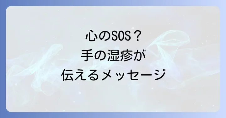手湿疹のスピリチュアルな意味とは?隠された心のメッセージ