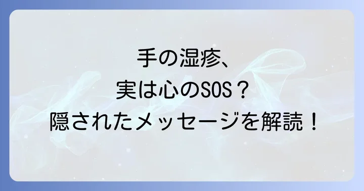 手湿疹をスピリチュアルな視点から改善するためのコツ