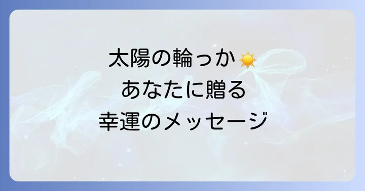 日暈が示すスピリチュアルなメッセージと幸運の兆し