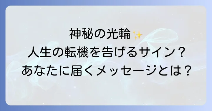 日暈が告げる人生の変化と転機