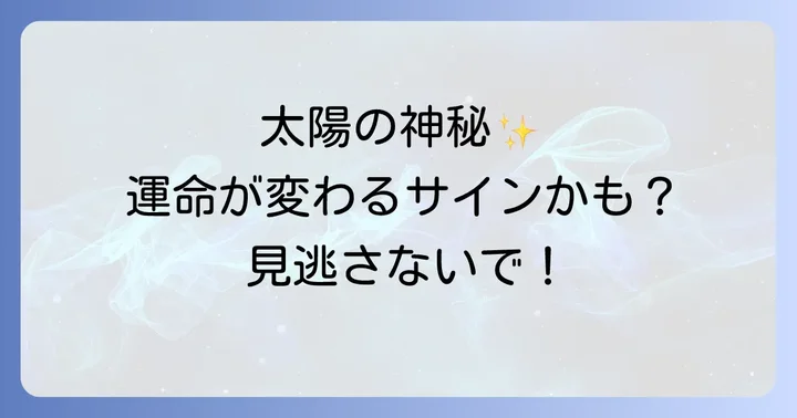 日暈が示す具体的な運勢への影響