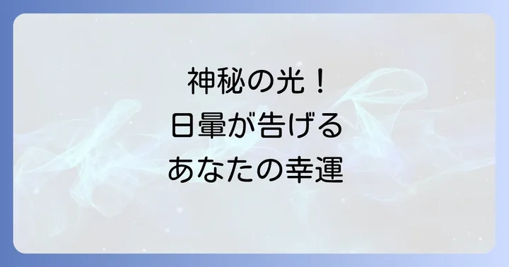 日暈を見たらどうする?メッセージを受け取るための行動