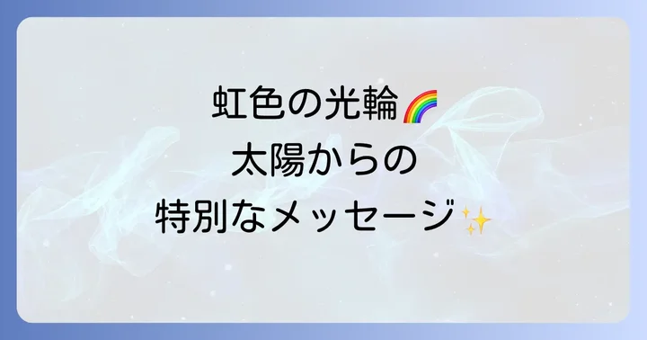 日暈の種類と特別なスピリチュアルな意味