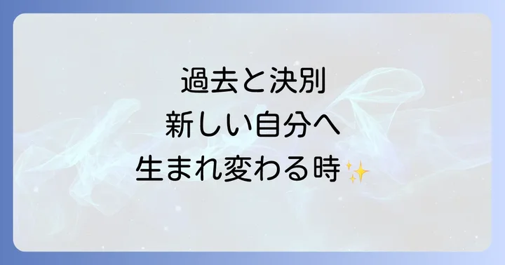 日記を捨てるタイミングはいつ?心の準備と見極め方