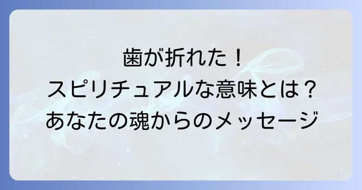 歯が折れるスピリチュアルな意味とは？潜在意識からのメッセージ