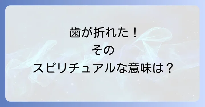 歯のスピリチュアルな象徴と私たちの人生への影響
