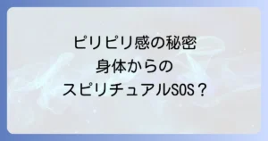 皮膚の表面がピリピリするスピリチュアルな意味を徹底解説!身体からのメッセージと対処法