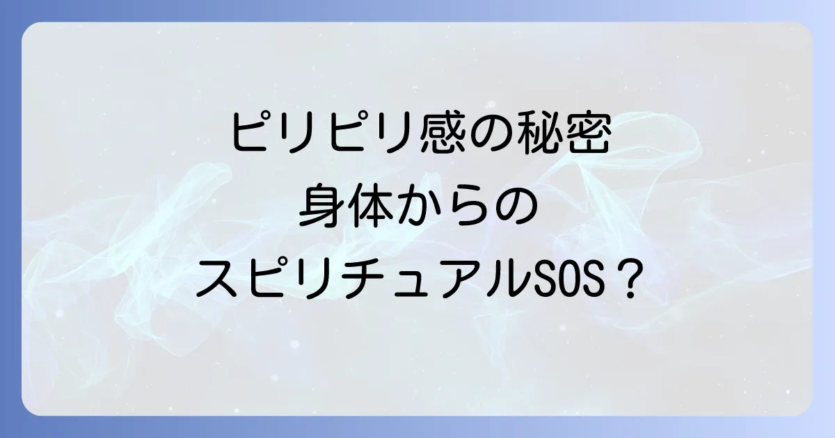 皮膚の表面がピリピリするスピリチュアルな意味を徹底解説!身体からのメッセージと対処法