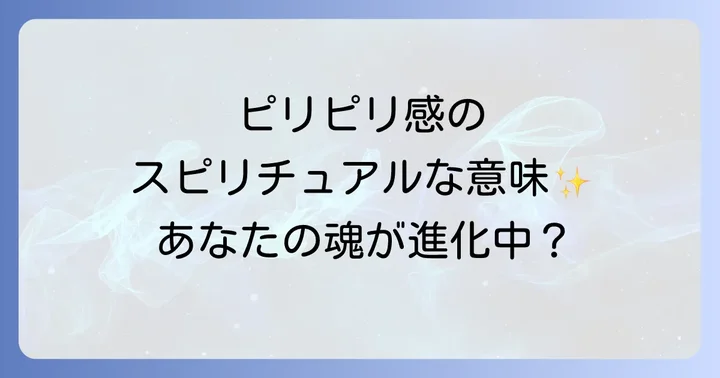 皮膚の表面がピリピリするスピリチュアルな意味とは?