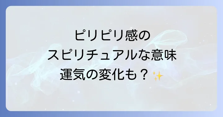 ピリピリ感が示す運気の変化と注意すべきサイン