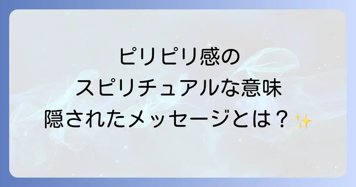スピリチュアルなピリピリ感を感じた時の対処法