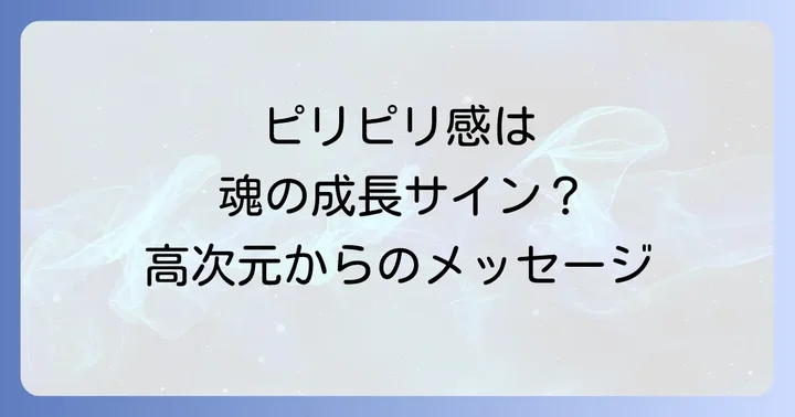 好転反応としての皮膚のピリピリ感