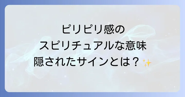 【重要】皮膚のピリピリ感、医学的視点からの可能性