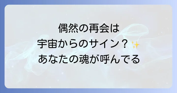 知り合いによく会うのは偶然ではない!スピリチュアルな視点
