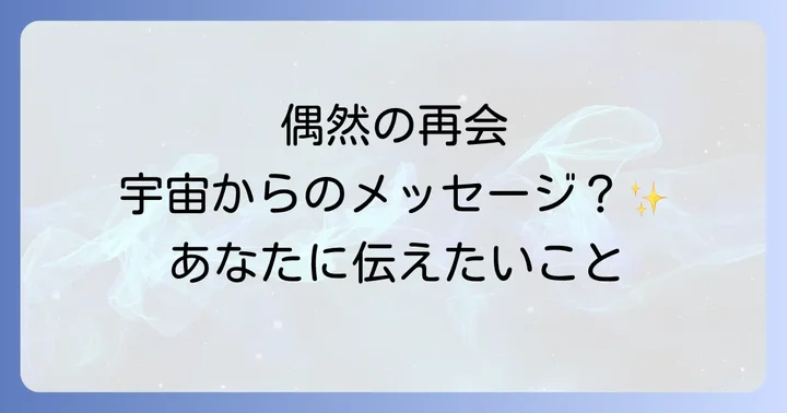 偶然の再会からスピリチュアルなメッセージを受け取るコツ