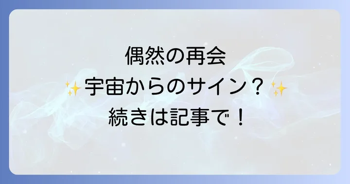 知り合いによく会わない場合のスピリチュアルな意味