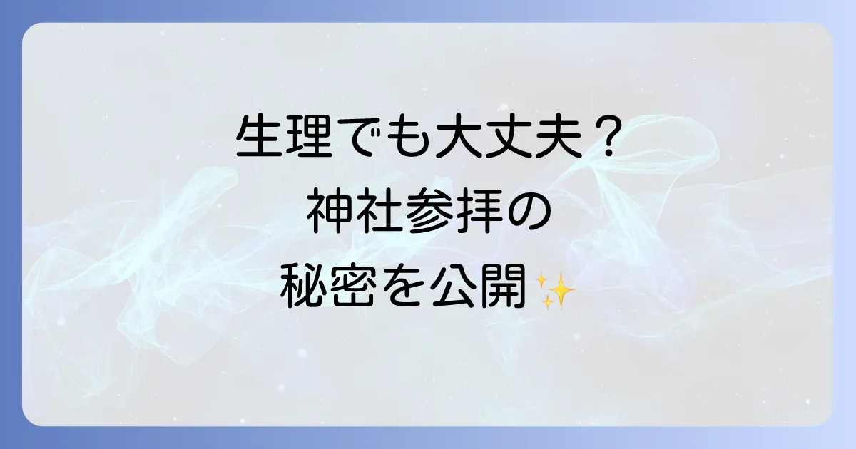 神社と生理のスピリチュアルな意味と参拝の疑問を徹底解説
