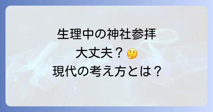 生理中の神社参拝は本当にNG?現代の視点と伝統的な考え方