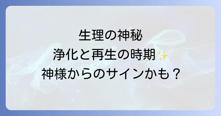生理のスピリチュアルな意味とは?浄化と再生のメッセージ