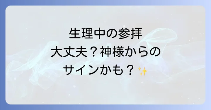 生理中に神社参拝する際の心構えと実践的なコツ