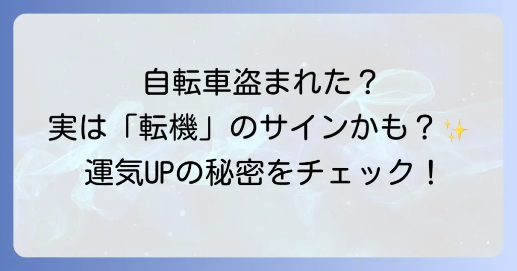 自転車が盗まれるスピリチュアルな意味とは？厄落としや運気変化のメッセージを徹底解説