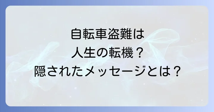 自転車が盗まれるスピリチュアルな意味とは?隠されたメッセージを読み解く