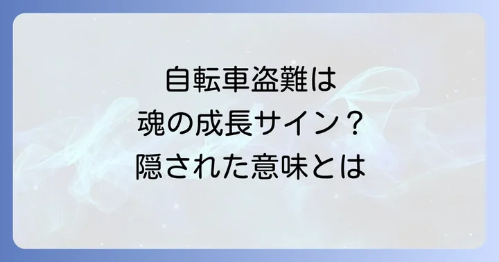 自転車盗難後の心のケアとスピリチュアルな対処法