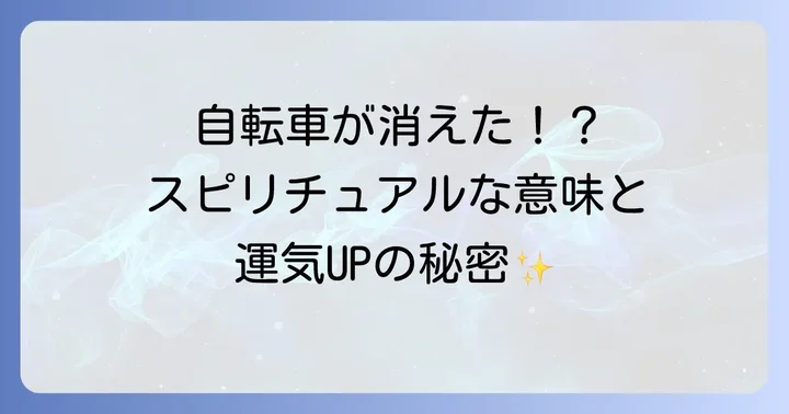 スピリチュアルな視点から見た盗難防止策