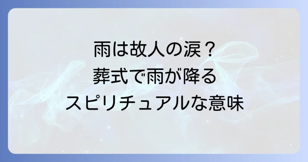 葬式で雨が降るスピリチュアルな意味を徹底解説！故人からのメッセージと心の受け止め方