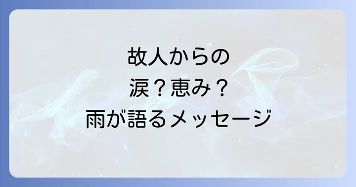 葬式で雨が降るスピリチュアルな意味とは?故人からのメッセージを読み解く