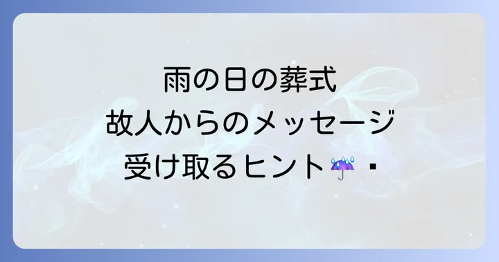 雨の日の葬式で故人との絆を深めるスピリチュアルな捉え方