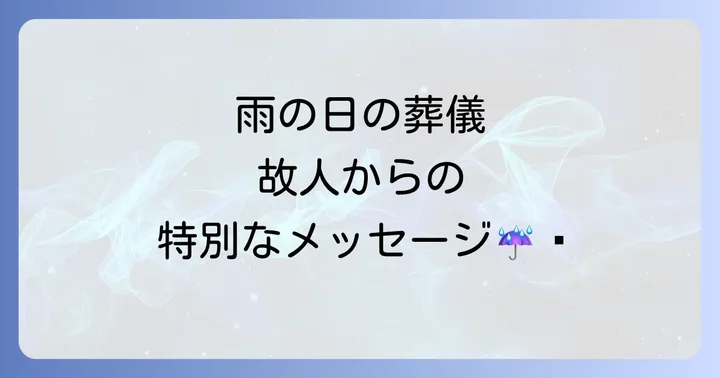 葬式における雨のスピリチュアルな解釈と宗教的背景