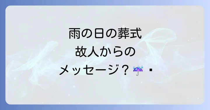 葬式で雨が降る日の心理的な影響と心のケア