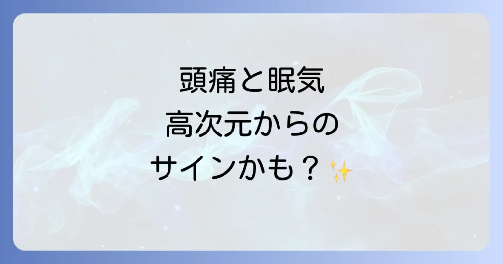 頭痛と眠気のスピリチュアルな意味を徹底解説！高次元からのメッセージと対処法